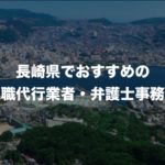 長崎県のおすすめ退職代行サービス8選!口コミと評判がよい人気業者と弁護士事務所を紹介!
