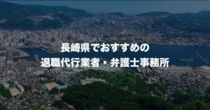 長崎県のおすすめ退職代行サービス8選!口コミと評判がよい人気業者と弁護士事務所を紹介!