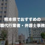 熊本県の退職代行サービス8選！本当におすすめの人気業者と弁護士事務所を紹介！【口コミや評判】