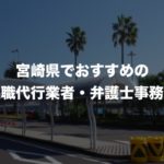 宮崎県の退職代行サービス8選!本当におすすめの人気業者と弁護士事務所を紹介!【口コミや評判】