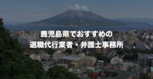 鹿児島県の退職代行サービス8選!本当におすすめの人気業者と弁護士事務所を紹介!【口コミや評判】