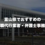 富山県の退職代行サービス8選!本当におすすめの人気業者と弁護士事務所を紹介!【口コミや評判】