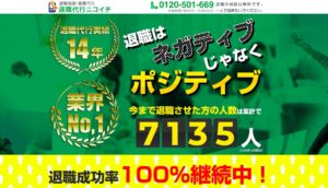 【退職代行ニコイチ】創業14年間で業界1位の7,135名の成功実績！担当者にあれこれ聞いてみた