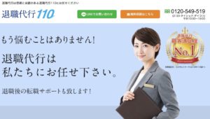 退職代行110の本当の口コミ、評判｜実際に利用した方の体験談も掲載！
