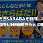 【体験談レポート】退職代行SARABAを使ってみた実体験を紹介!【LINE画像14枚】