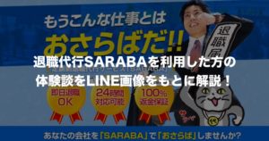 【体験談レポート】退職代行SARABAを使ってみた実体験を紹介！【LINE画像14枚】