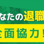 【退職のススメ】実際に利用した方の本当の口コミ、評判を徹底解説!【実質0円で利用できる!】