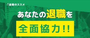 【退職のススメ】実際に利用した方の本当の口コミ、評判を徹底解説！【実質0円で利用できる！】