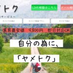 【退職代行ヤメトク】利用者の口コミ評判!利用料金9800円のサービスのクオリティを他社と比較!