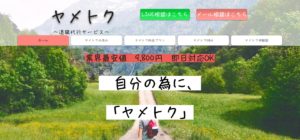 【退職代行ヤメトク】利用者の口コミ評判！利用料金9800円のサービスのクオリティを他社と比較！