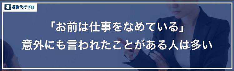 仕事をなめてる と言われる人の特徴 原因と改善方法を徹底解説