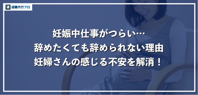 妊娠で仕事を辞めたい つらいと感じる5つの理由 辞められない不安を解消