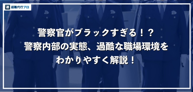 警察官がブラックすぎる もう辞めたいという声が続出 職場環境の実態を暴露