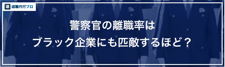 警察官がブラックすぎる もう辞めたいという声が続出 職場環境の実態を暴露