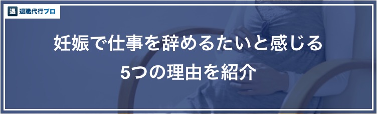 妊娠で仕事を辞めたい つらいと感じる5つの理由 辞められない不安を解消