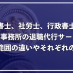 【退職代行】司法書士、行政書士、社労士の違い！それぞれの業務範囲を徹底解説