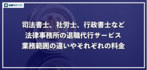 【退職代行】司法書士、行政書士、社労士の違い！それぞれの業務範囲を徹底解説