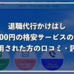 【退職代行かけはし】口コミ評判、19800円のサービス内容を徹底解説!【安すぎで不安な方必見】
