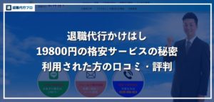 【退職代行かけはし】口コミ評判、19800円のサービス内容を徹底解説！【安すぎで不安な方必見】