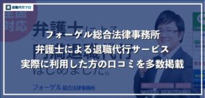 フォーゲル法律事務所の退職代行を利用した口コミ評判！弁護士同士を徹底比較