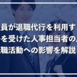 新卒、新入社員が退職代行を使うのはNG?ネットの反応と電話受けた人事担当の対応