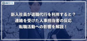 新卒、新入社員が退職代行を使うのはNG？ネットの反応と電話受けた人事担当の対応