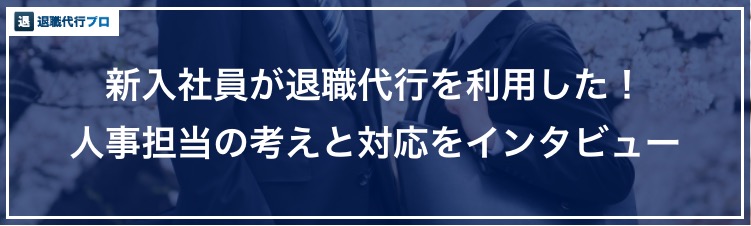 新入社員が退職代行で辞めた会社の人事インタビュー、バナー画像
