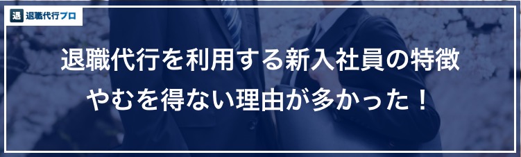 新入社員が退職代行を使う理由のバナー