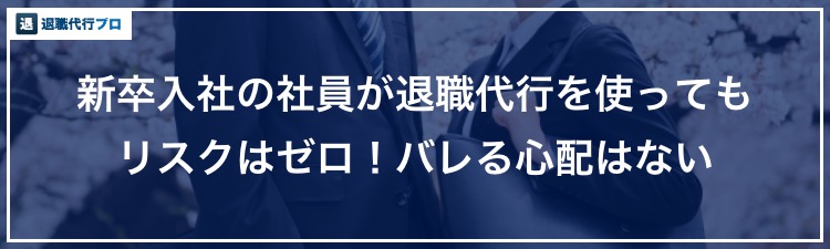 新入社員が退職代行を使うリスクのバナー