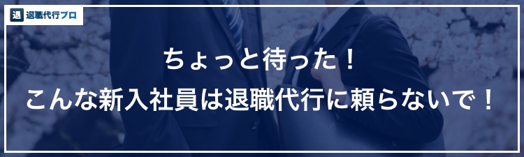 退職代行を使わない方が良い新入社員のバナー