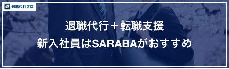 新入社員におすすめの退職代行のバナー