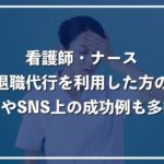 看護師が退職代行サービスを利用して即日で辞めた体験談！実際の事例を多数掲載【独占インタビューも】