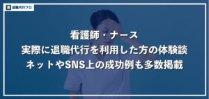 看護師が退職代行サービスを利用して即日で辞めた体験談！実際の事例を多数掲載【独占インタビューも】