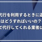 退職代行を利用する時に退職届はどうするの?書類作成まで任せられる業者を紹介!