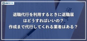 退職代行を利用する時に退職届はどうするの？書類作成まで任せられる業者を紹介！
