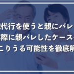 退職代行が親にバレる6つのよくあるケース!実際の事例と対策方法を徹底解説