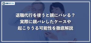 退職代行が親にバレる6つのよくあるケース！実際の事例と対策方法を徹底解説