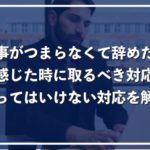 仕事がつまらないと感じる9つの原因!辞める前に見るべき正しい対処方法