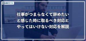 仕事がつまらないと感じる9つの原因！辞める前に見るべき正しい対処方法