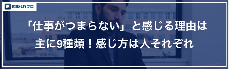 バナー画像「仕事がつまらないと感じる理由」