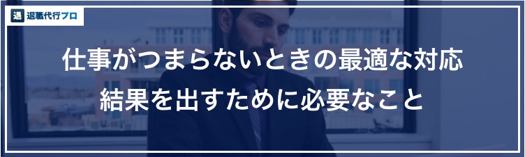 バナー画像「仕事がつまらないときの最適な対応」