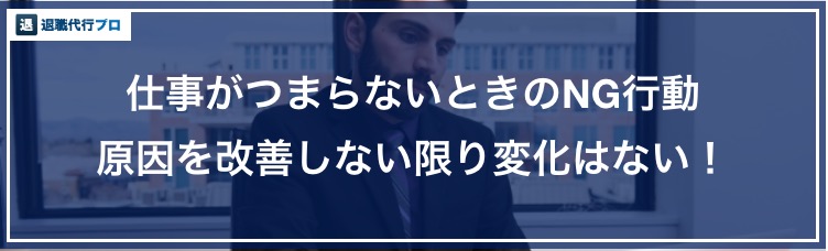 バナー画像「仕事がつまらないときのやってはいけないこと」