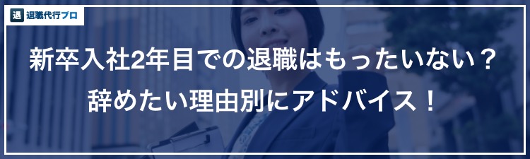 バナー画像「新卒入社2年目の社員が仕事を辞めたい理由別のアドバイス」