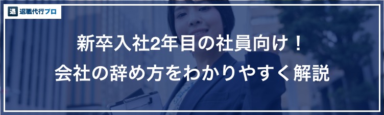 バナー画像「新卒入社2年目の社員の会社の辞め方」