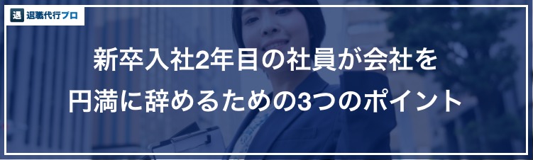 バナー画像「新卒入社2年目の社員の会社を円満に辞めるコツ」