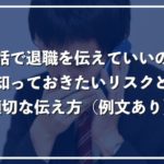 電話で退職するときの言い方(伝え方)、報告のコツを徹底解説!【すぐ使える例文あり】