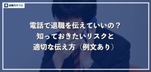 電話で退職するときの言い方（伝え方）、報告のコツを徹底解説！【すぐ使える例文あり】