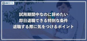 試用期間中に即日退職できるケースを解説！14日以内ならすぐに辞められる？