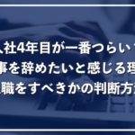 「入社4年目で仕事を辞めたい!」みんなの退職理由と転職を成功させるコツを徹底解説!