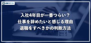 「入社4年目で仕事を辞めたい！」みんなの退職理由と転職を成功させるコツを徹底解説！